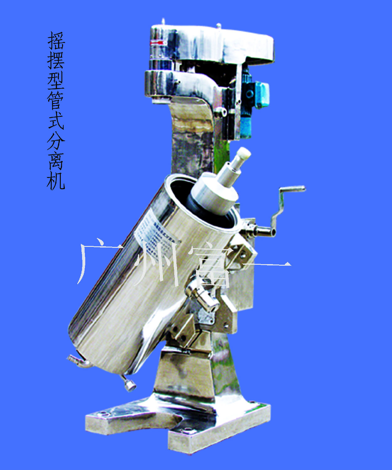 搖擺型管式離心機-廣州富一