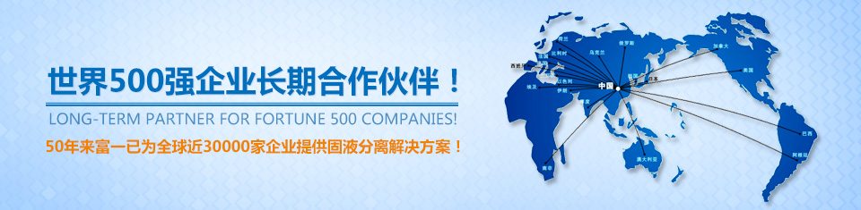 50年來富一已為全球近30000家企業(yè)提供固液分離解決方案！
