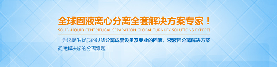 富一-全球固液離心分離全套解決方案專家！