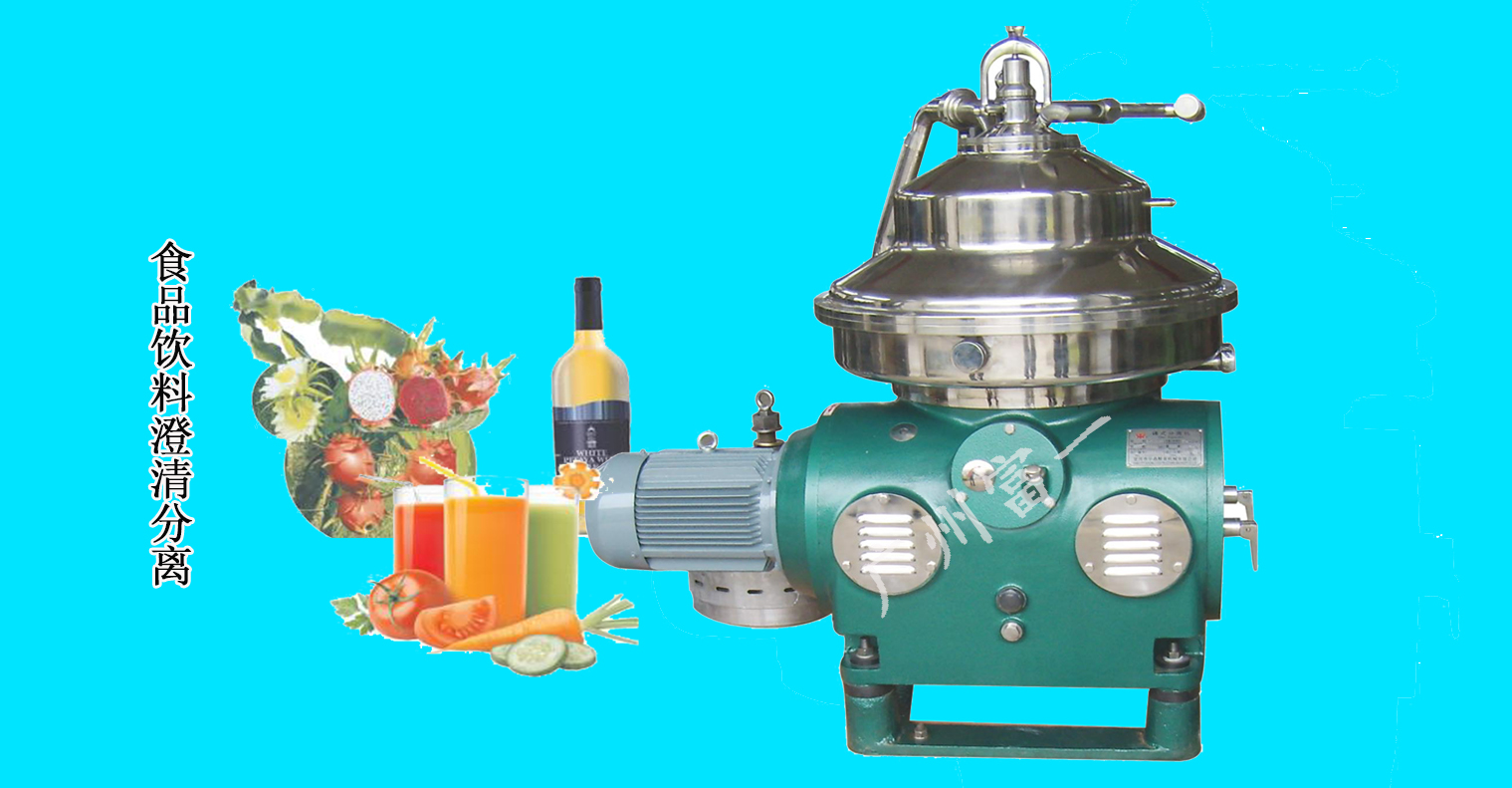 食品、飲料澄清分離解決方案